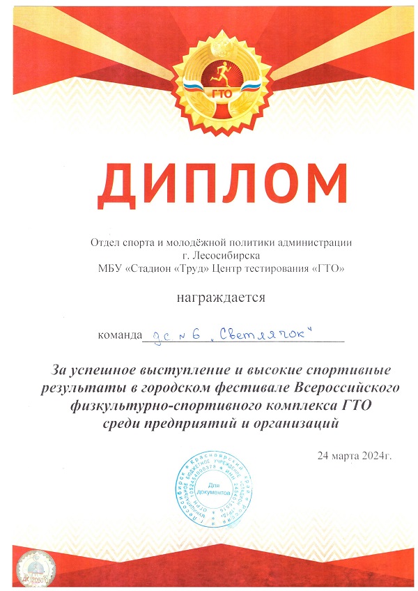 Диплом за высокие спортивные достижения награждается команда МАДОУ &quot;Детский сад №6 &quot;Светлячок&quot;.