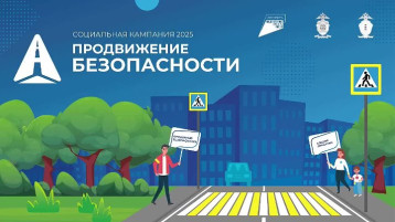 Социальная кампания «Продвижение безопасности» Социальная кампания «Продвижение безопасности».